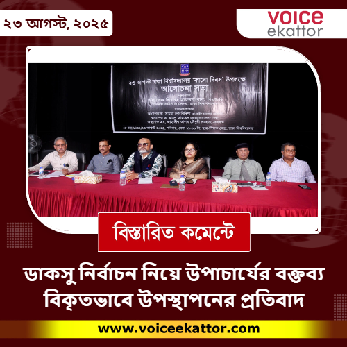 ডাকসু নির্বাচন নিয়ে উপাচার্যের বক্তব্য বিকৃতভাবে উপস্থাপনের প্রতিবাদ