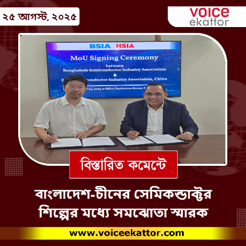 বাংলাদেশ-চীনের সেমিকন্ডাক্টর শিল্পের মধ্যে সমঝোতা স্মারক