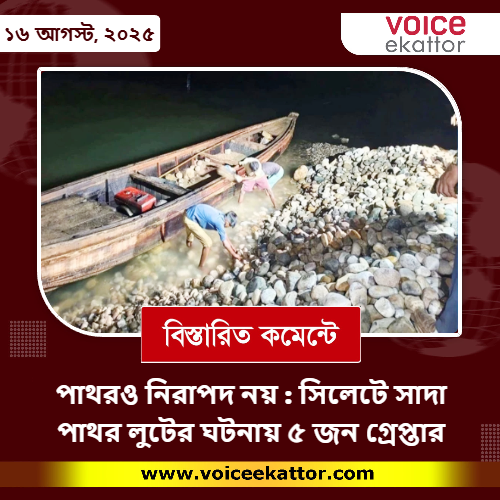 পাথরও নিরাপদ নয় : ২০০ কোটি টাকার পাথর লুট 