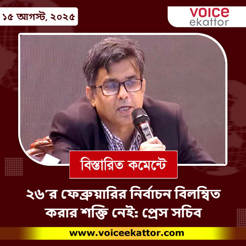 প্রধান উপদেষ্টার প্রেস সচিব শফিকুল আলম বলেন, নির্বাচনের জন্য পুরো জাতি প্রস্তুত। নির্বাচনের সঙ্গে সংশ্লিষ্ট সব প্রতিষ্ঠানও নির্বাচন নিয়ে