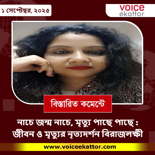 নাচে জন্ম নাচে, মৃত্যু পাছে পাছে : জীবন ও মৃত্যুর নৃত্যদর্শন 