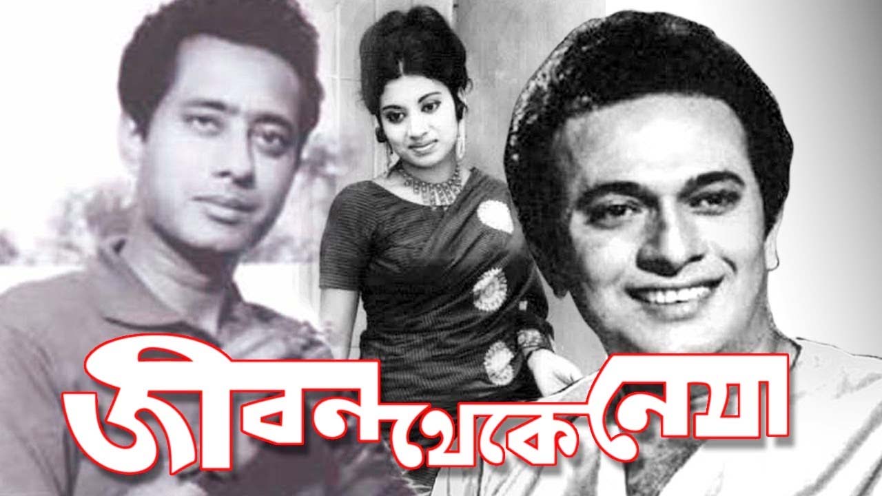 জহির রায়হানের কালজয়ী সিনেমা জীবন থেকে নেয়া ছরচ্চিত্রের পোস্টার