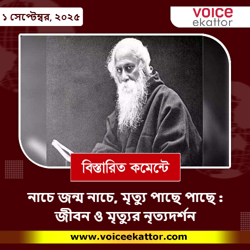 নাচে জন্ম নাচে, মৃত্যু পাছে পাছে : জীবন ও মৃত্যুর নৃত্যদর্শন 