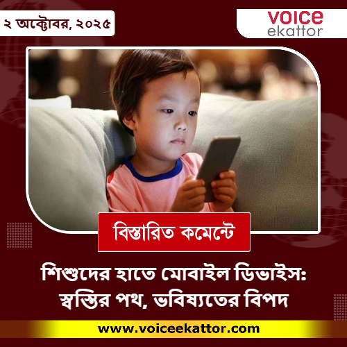 শিশুদের হাতে মোবাইল ডিভাইস: স্বস্তির পথ, ভবিষ্যতের বিপদ
