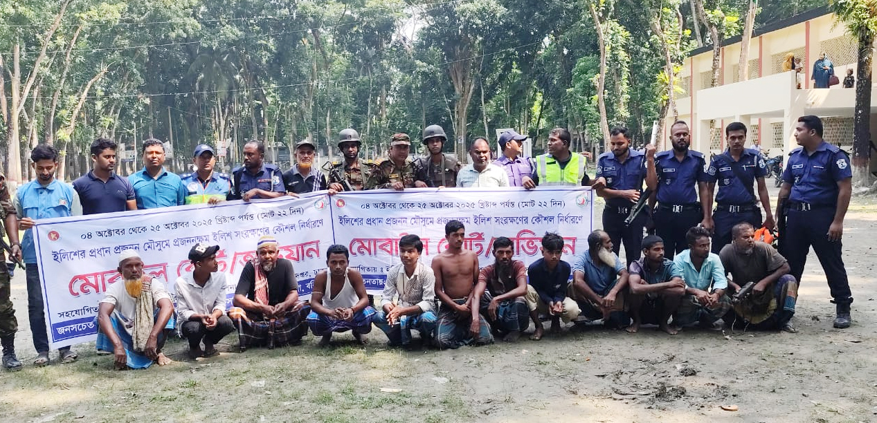 মা ইলিশ সংরক্ষণ অভিযান-২০২৫: আইনের কঠোর প্রয়োগে ব্যাপক সাফল্য