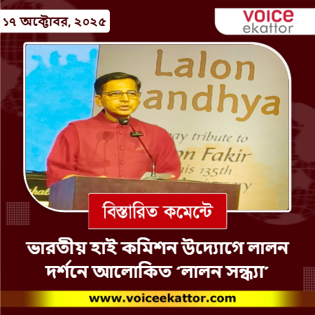 ভারতীয় হাই কমিশন উদ্যোগে লালন দর্শনে আলোকিত ‘লালন সন্ধ্যা’