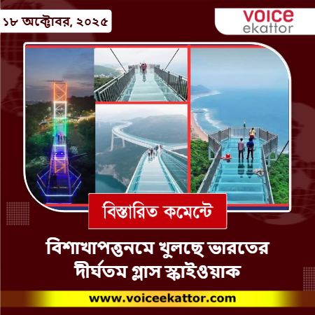 বিশাখাপত্তনমে খুলছে ভারতের দীর্ঘতম গ্লাস স্কাইওয়াক, আকাশ, পাহাড় আর সমুদ্র মিলবে এক সেতুবন্ধনে