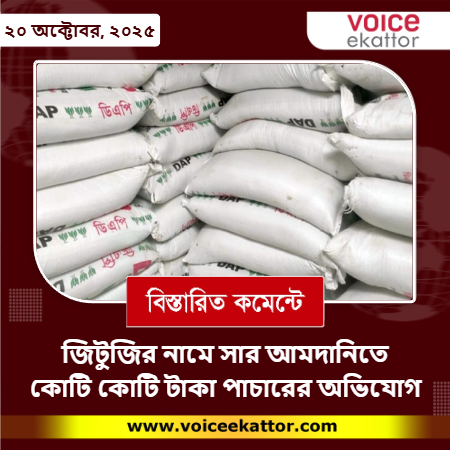 জিটুজির নামে সার আমদানির নামে কোটি কোটি টাকার পাচারের অভিযোগ