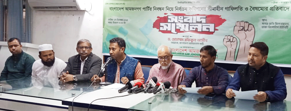 নিবন্ধন ইস্যুতে নির্বাচন কমিশনের নীরবতায় ক্ষোভ, প্রয়োজনে আইনের আশ্রয় নেবে আমজনগণপার্টি