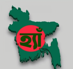 বাংলাদেশে ‘হ্যাঁ’ ভোটের পক্ষে অবস্থান নেওয়ার ব্যাখ্যা দিল অন্তর্বর্তী সরকার