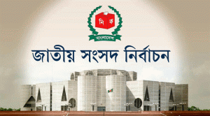 প্রচারণা শেষ, বাংলাদেশে ভোট গ্রহণ ১২ ফেব্রুয়ারি