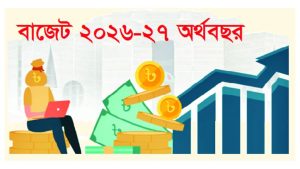 প্রথম বাজেটেই জনগণের আস্থা জয়ের বার্তা নতুন সরকারের