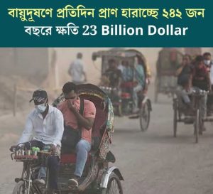 বাংলাদেশে বায়ুদূষণে প্রতিদিন ২৪২ জনের মৃত্যু, বছরে ২৩ বিলিয়ন ডলারের অর্থনৈতিক ক্ষতি: গবেষণা
